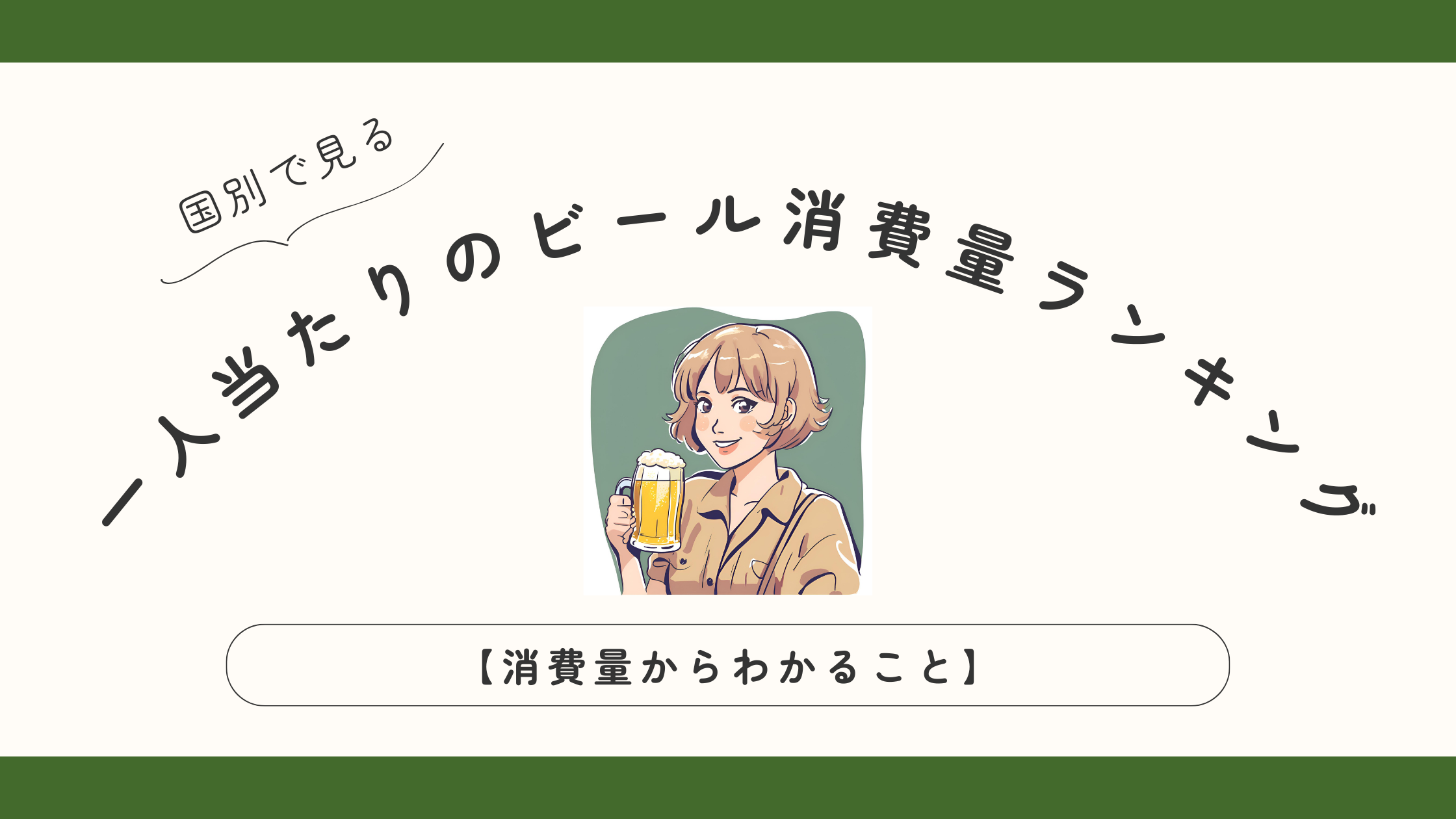 国別一人当たりのビール消費量ランキング